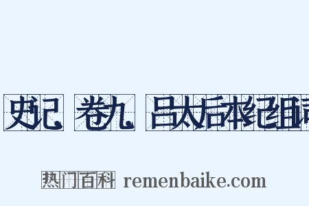 史记．卷九．吕太后本纪组词是什么意思的图片